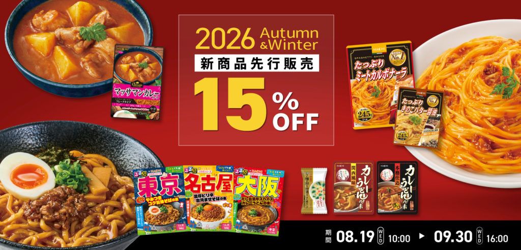 ハチ食品 2026年秋冬新商品・リニューアル商品を公式オンライン