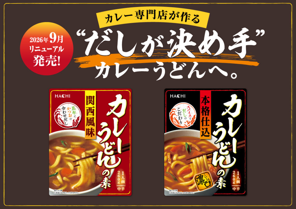 だしの旨みとカレーの本格感を追求したカレーうどんの素2品を9月に