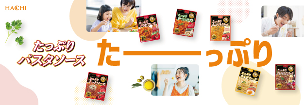 たっぷりパスタソースシリーズ（上段）