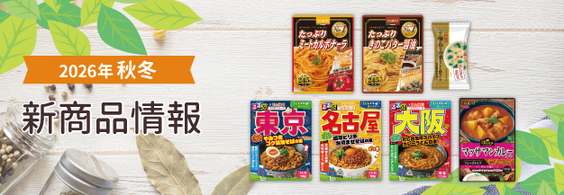 2026年秋冬新商品（上段）
